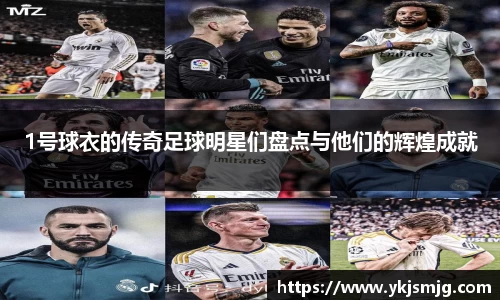 1号球衣的传奇足球明星们盘点与他们的辉煌成就