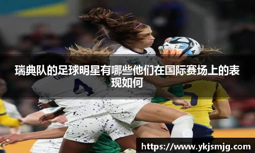 瑞典队的足球明星有哪些他们在国际赛场上的表现如何