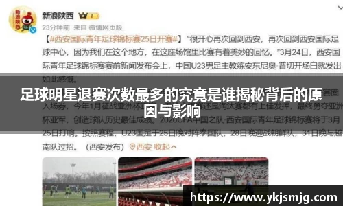 足球明星退赛次数最多的究竟是谁揭秘背后的原因与影响