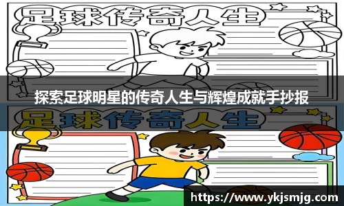 探索足球明星的传奇人生与辉煌成就手抄报