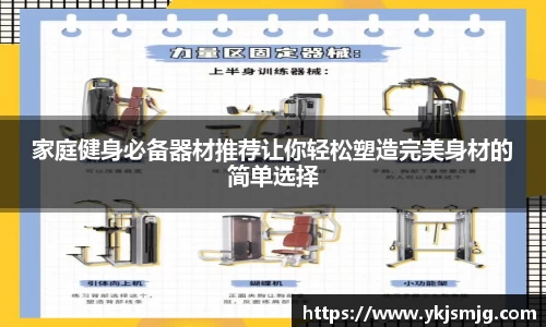 家庭健身必备器材推荐让你轻松塑造完美身材的简单选择